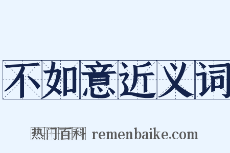 不如意近义词是什么意思的图片